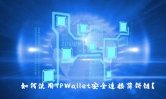   如何使用TPWallet安全连接薄饼链？
