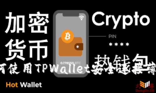   如何使用TPWallet安全连接薄饼链？