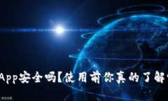 万币App安全吗？使用前你真的了解它吗？