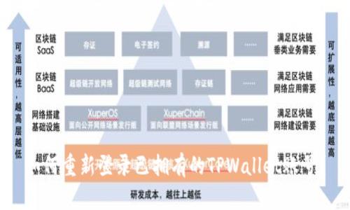 如何重新登录已拥有的TPWallet账号？