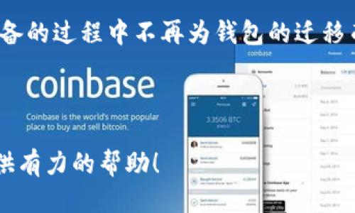 导入旧tpwallet到新手机的步骤指南

tpwallet作为一种便捷的数字钱包应用，许多用户在更换手机时，常常会面临如何将旧钱包导入新手机的问题。那么，怎么把旧tpwallet导入新手机呢？今天就来为大家详细介绍这个过程，帮助大家顺利过渡到新设备。

为什么需要导入旧钱包？

在现代社会，数字钱包的使用越来越普遍。很多人将它作为管理虚拟资产、进行支付、收款的主要工具。因此，当更换手机时，保持钱包的完整性和数据安全显得尤为重要。如果不把旧的钱包导入到新手机上，有可能会影响到我们日常的付款和资产管理。

准备工作：备份与下载

在正式开始导入操作前，我们需要做一些准备工作。首先，确保你已经在新手机上下载并安装了最新版本的tpwallet应用。这不仅能确保你拥有最新的功能，还能避免潜在的兼容性问题。

接下来，务必要对旧钱包进行备份。大多数数字钱包应用都会提供备份功能，你可以在旧手机上找到这一选项，具体步骤如下：

ol
    li打开旧手机上的tpwallet应用。/li
    li进入“设置”或“安全”选项。/li
    li找到“备份钱包”或类似的选项，按照提示完成备份。/li
    li将备份文件保存到安全的地方，例如云存储或U盘。/li
/ol

导入步骤：如何将备份文件导入新手机

一旦备份完成，我们就可以开始在新手机上导入了。以下是具体步骤：

ol
    li在新手机上打开tpwallet应用。/li
    li选择“导入钱包”或类似的选项。/li
    li系统会提示你选择导入方式。通常有通过备份文件导入或使用助记词导入两种方式。如果你使用的是备份文件，选择相应的选项。/li
    li根据提示上传你之前备份的文件，等待导入完成。/li
/ol

如果你选择的是使用助记词的方式，只需输入助记词并按照程序提示完成验证即可。助记词一般由一组单词组成，是恢复钱包的重要信息。

验证与结束

导入完成后，建议大家进行一次验证，以确保所有资产都已成功转移。可以检查你的余额和交易记录。如果一切正常，那恭喜你，你已经成功将旧的tpwallet导入到了新手机！如果遇到任何问题，可以尝试重新导入或者查看应用内的帮助中心。

常见问题解答

h41. 导入时提示错误，怎么办？/h4
如果在导入过程中遇到错误提示，请先检查备份文件是否完整、损坏。而且，确保使用的是对应版本的tpwallet，有可能不同版本之间不兼容。如果还是无法解决，建议联系官方客服。

h42. 助记词丢失了该怎么办？/h4
助记词是恢复钱包的重要信息，如果丢失，很有可能导致无法找回钱包内的资产。因此，使用tpwallet时一定要妥善保存助记词。建议大家把助记词抄写并储存在一个安全的地方，切勿仅仅存储在手机或电子设备中。

h43. 切换手机后可以使用原有的帐户吗？/h4
是的，导入成功后，你在旧手机上的帐户和设置都会被完整保留，你可以无缝继续使用。不过，注意一些数字钱包应用可能会在设备更换时要求进行二次验证，确保账户安全。

h44. 如何保证钱包的安全性？/h4
钱包的安全性是非常重要的，建议大家定期更换密码，并开启双重认证等功能。此外，不要随意分享个人信息和助记词，确保自己的数字资产安全。

总结

通过以上步骤，相信大家都能顺利地将旧的tpwallet导入到新手机。希望这篇指南可以帮助到你们，在更换设备的过程中不再为钱包的迁移而烦恼！如果你有其他关于数字货币钱包的问题，欢迎留言讨论！

tpwallet, 导入钱包, 数字钱包, 备份钱包, 助记词/guanjianci

导入旧 tpwallet 的关键步骤、注意事项及解决方案已为大家详细介绍，希望这篇内容能为你的手机迁移提供有力的帮助！