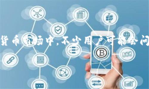 比特派钱包（Bitpie Wallet）是一个非常受欢迎的数字货币钱包，特别是在进行买卖交易时，它提供了一个相对安全、快速的环境。然而，在这个迅速变化的数字货币市场中，不少用户可能会问：“如何才能在比特派钱包上，实现纯净的买卖交易？”。这个问题的背后，其实涉及到选择、策略以及掌握市场动态的方方面面。接下来，让我们深入探讨这个话题。

如何在比特派钱包上实现纯净的买卖交易？