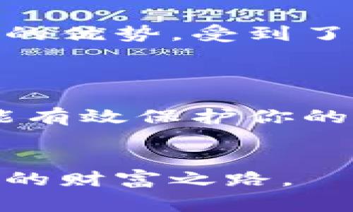 瑞波币（Ripple）是一个非常独特的加密货币，它不仅仅是一种数字货币，更是整个支付网络的一部分。在这个网络中，用户需要一个钱包来存储、发送和接收瑞波币。对于新手来说，理解如何找到和使用瑞波币钱包地址和密钥是非常重要的。本文将为你详尽介绍相关知识，帮助你轻松上手。

什么是瑞波币钱包地址？

首先，让我们了解一下瑞波币钱包地址。简单来说，钱包地址就是你在瑞波区块链上的“住址”。当你想要接收瑞波币时，你需要将这个地址提供给发送者。这样一来，发送者就能够把瑞波币直接发送到你的钱包。每个钱包都有各自独特的地址，它通常是由字母和数字组成的长串字符。

如何获取瑞波币钱包地址？

获取你的瑞波币钱包地址其实非常简单。大多数瑞波币钱包在创建时都会自动生成一个地址。以硬件钱包为例，当你设置好后，钱包软件通常会直接显示你的地址。如果你使用的是移动应用或在线钱包，通常在钱包首页或资产管理页面也能找到你的地址。

什么是瑞波币钱包密钥？

除了钱包地址，另一个重要的概念就是瑞波币钱包密钥。简单的说，密钥就是你用来控制和管理钱包的“钥匙”。它分为公钥和私钥两种，公钥可以被别人知道，而私钥则需要严格保管，因为任何人只要拥有了你的私钥，就可以控制你钱包中的所有资产。想象一下，你的私钥就像是你的银行卡密码，泄露了可能会造成严重的财务损失。

获取瑞波币钱包密钥的方法

在创建钱包时，你通常会收到一个私钥和一个公钥。有些钱包会将这两个密钥以文本格式直接显示给你，而有些钱包则会以二维码的形式展示。通常情况下，钱包会建议用户将私钥妥善保管，比如打印出来并放在安全的地方，或者以加密文件的形式保存。

为什么需要保护好钱包密钥？

很多新手可能对这个问题并不太重视，但其实保护好钱包密钥是非常重要的。若你的私钥被他人获取，不仅会导致你失去所有的瑞波币，还可能会影响到你在其他数字货币上的资产。因此，存储私钥的方式应该尽可能安全，比如使用硬件钱包、冷存储等。

常见的钱包类型

市面上有很多种不同类型的瑞波币钱包，每种Wallet都有各自的优缺点。根据存储方式，它们可以分为热钱包和冷钱包：

ul
    li热钱包/r: 这类钱包通常是在线的，容易使用，也方便进行交易，比如网页版钱包和手机应用。这类钱包的安全性相对较低，因此不建议存放大量资产。/li
    li冷钱包: 冷钱包主要是指离线存储的解决方案，如硬件钱包或纸钱包。这类钱包的安全性更高，但使用上稍显繁琐。/li
/ul

如何安全使用瑞波币钱包

除了要妥善保存密钥，用户在使用瑞波币钱包时，还需要注意以下几个方面：

ul
    li定期更新钱包软件: 许多钱包提供商会定期推出更新，以提升安全性和增加新功能，定期更新软件可以帮助避免安全隐患。/li
    li启用双重认证: 这一功能虽然会增加登录流程的繁琐度，但极大提高了安全性。/li
    li谨慎选择交易平台: 在进行交易时，务必选择声誉良好的平台，避免在不知名的平台进行交易。/li
/ul

瑞波币的使用前景

尽管瑞波币在加密市场上的表现起伏不定，但它在金融领域的应用依然拥有广泛前景。特别是在国际支付、跨境交易等方面，瑞波币凭借其快速且低手续费用的优势，受到了越来越多公司的青睐。随着全球对加密货币接受度的提高，瑞波币的应用场景也会进一步扩大。

总结

总的来说，了解和使用瑞波币钱包地址与密钥是你进入这个加密世界的第一步。正确、安全地管理你的钱包地址和密钥，不仅能帮助你更好地使用瑞波币，还能有效保护你的资产。在这个不断变化的金融环境中，保护好你的投资是至关重要的。希望这篇文章能为你提供有价值的信息，让你在使用瑞波币的过程中更加得心应手。

瑞波币, 钱包地址, 钱包密钥, 交易安全, 数字货币/guanjianci  
瑞波币的未来值得我们每一个投资者关注，它的技术和理念都有着广阔的发展空间。希望你能在未来的投资中受益，抓住这一数字货币的机会，打造属于自己的财富之路。