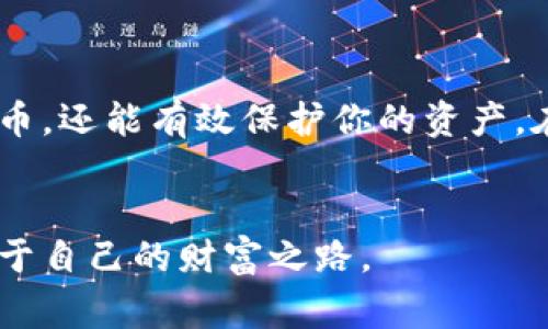 瑞波币（Ripple）是一个非常独特的加密货币，它不仅仅是一种数字货币，更是整个支付网络的一部分。在这个网络中，用户需要一个钱包来存储、发送和接收瑞波币。对于新手来说，理解如何找到和使用瑞波币钱包地址和密钥是非常重要的。本文将为你详尽介绍相关知识，帮助你轻松上手。

什么是瑞波币钱包地址？

首先，让我们了解一下瑞波币钱包地址。简单来说，钱包地址就是你在瑞波区块链上的“住址”。当你想要接收瑞波币时，你需要将这个地址提供给发送者。这样一来，发送者就能够把瑞波币直接发送到你的钱包。每个钱包都有各自独特的地址，它通常是由字母和数字组成的长串字符。

如何获取瑞波币钱包地址？

获取你的瑞波币钱包地址其实非常简单。大多数瑞波币钱包在创建时都会自动生成一个地址。以硬件钱包为例，当你设置好后，钱包软件通常会直接显示你的地址。如果你使用的是移动应用或在线钱包，通常在钱包首页或资产管理页面也能找到你的地址。

什么是瑞波币钱包密钥？

除了钱包地址，另一个重要的概念就是瑞波币钱包密钥。简单的说，密钥就是你用来控制和管理钱包的“钥匙”。它分为公钥和私钥两种，公钥可以被别人知道，而私钥则需要严格保管，因为任何人只要拥有了你的私钥，就可以控制你钱包中的所有资产。想象一下，你的私钥就像是你的银行卡密码，泄露了可能会造成严重的财务损失。

获取瑞波币钱包密钥的方法

在创建钱包时，你通常会收到一个私钥和一个公钥。有些钱包会将这两个密钥以文本格式直接显示给你，而有些钱包则会以二维码的形式展示。通常情况下，钱包会建议用户将私钥妥善保管，比如打印出来并放在安全的地方，或者以加密文件的形式保存。

为什么需要保护好钱包密钥？

很多新手可能对这个问题并不太重视，但其实保护好钱包密钥是非常重要的。若你的私钥被他人获取，不仅会导致你失去所有的瑞波币，还可能会影响到你在其他数字货币上的资产。因此，存储私钥的方式应该尽可能安全，比如使用硬件钱包、冷存储等。

常见的钱包类型

市面上有很多种不同类型的瑞波币钱包，每种Wallet都有各自的优缺点。根据存储方式，它们可以分为热钱包和冷钱包：

ul
    li热钱包/r: 这类钱包通常是在线的，容易使用，也方便进行交易，比如网页版钱包和手机应用。这类钱包的安全性相对较低，因此不建议存放大量资产。/li
    li冷钱包: 冷钱包主要是指离线存储的解决方案，如硬件钱包或纸钱包。这类钱包的安全性更高，但使用上稍显繁琐。/li
/ul

如何安全使用瑞波币钱包

除了要妥善保存密钥，用户在使用瑞波币钱包时，还需要注意以下几个方面：

ul
    li定期更新钱包软件: 许多钱包提供商会定期推出更新，以提升安全性和增加新功能，定期更新软件可以帮助避免安全隐患。/li
    li启用双重认证: 这一功能虽然会增加登录流程的繁琐度，但极大提高了安全性。/li
    li谨慎选择交易平台: 在进行交易时，务必选择声誉良好的平台，避免在不知名的平台进行交易。/li
/ul

瑞波币的使用前景

尽管瑞波币在加密市场上的表现起伏不定，但它在金融领域的应用依然拥有广泛前景。特别是在国际支付、跨境交易等方面，瑞波币凭借其快速且低手续费用的优势，受到了越来越多公司的青睐。随着全球对加密货币接受度的提高，瑞波币的应用场景也会进一步扩大。

总结

总的来说，了解和使用瑞波币钱包地址与密钥是你进入这个加密世界的第一步。正确、安全地管理你的钱包地址和密钥，不仅能帮助你更好地使用瑞波币，还能有效保护你的资产。在这个不断变化的金融环境中，保护好你的投资是至关重要的。希望这篇文章能为你提供有价值的信息，让你在使用瑞波币的过程中更加得心应手。

瑞波币, 钱包地址, 钱包密钥, 交易安全, 数字货币/guanjianci  
瑞波币的未来值得我们每一个投资者关注，它的技术和理念都有着广阔的发展空间。希望你能在未来的投资中受益，抓住这一数字货币的机会，打造属于自己的财富之路。