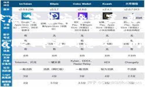   如何移除TPWallet中的感叹号标识？ / 
 guanjianci TPWallet, 感叹号, 移除, 加密钱包, 设置 /guanjianci 

什么是TPWallet中的感叹号？

TPWallet，是一款逐渐受到欢迎的加密货币钱包，很多用户选择使用它来存储、转账和管理他们的数字资产。然而，当你在使用TPWallet时，或许会注意到某个地方出现了一个感叹号！这小小的感叹号似乎在提醒用户有什么需要关注的地方。今天，我们就来聊聊这个感叹号的意义，为什么会出现它，以及如何有效移除它。

感叹号的含义是什么？

首先，让我们弄清楚感叹号到底是什么意思。基本上，感叹号通常代表着某种警告或提示。这可能是关于你的账户设置、交易状态，甚至是钱包安全的警示。比如，你的钱包可能没有完整的认证信息，或者某项操作需要确认才能继续。感叹号的存在是钱包在提醒你：嘿，注意一下，有什么事需要你来处理哦！

为什么会出现感叹号？

那么，是什么原因导致感叹号的出现呢？常见的原因有几个：
ul
    li账户验证未完成：如果你的账户还没有通过所有的验证步骤，比如邮箱、手机验证等，就可能会出现感叹号。/li
    li交易未完成或失败：当你进行某项交易时，如果交易状态不正常，如未完成或遭到拒绝，也会显示感叹号。/li
    li安全设置需要完善：用户的安全设置不够完善，也是警示标志出现的常见原因之一。/li
/ul

理解感叹号的来源后，你就能有的放矢，找到解决方案，避免不必要的困扰。

如何移除感叹号？

接下来，我们来讲讲如何有效地移除这个烦人的感叹号。根据上文提到的原因，我们可以采取不同的措施：

1. 完成账户验证

有时候，感叹号的主要原因是你没有完成账户的相关验证。进入TPWallet后，找到“账户设置”或“安全设置”。查看是否有未完成的验证流程。如果有，按照提示逐步完成，比如输入你的邮箱地址、获取验证码并确认即可。完成验证后，感叹号应该会自动消失。

2. 检查交易状态

如果是交易问题导致的感叹号，进入交易记录，查看最近的交易状态。如果交易未完成或失败，系统通常会提供原因及解决方案。你可以尝试重新发起交易，或者联系TPWallet的客服寻求帮助。确保交易信息的准确性也是非常重要的哦！

3. 提升安全设置

为了保障用户的资金安全，TPWallet会对安全设置有一定的要求。进入安全设置，查看是否需要设置更复杂的密码、启用双重认证等。完善安全设置后，感叹号也有可能会立即消失。

4. 更新TPWallet版本

在使用任何软件时，确保使用的是最新版本是很重要的。因为老版本可能存在一些bug，包括那些影响正常使用的警告标志。到TPWallet的官网或者应用商店检查是否有新版本，如果有，更新到最新版本试试，感叹号的问题也许会得到解决。

5. 联系客服

如果你尝试了以上方法，感叹号仍然如影随形，可能是系统某种特殊状况引起的。这时，最直接的行动就是联系TPWallet的客服。他们的专业团队能够为你提供具体的技术支持，帮助你迅速解决问题。

总结

感叹号在TPWallet中虽然小，却能带来不少困扰。关键在于理解它的意义并快速行动，确保你的账户安全与交易顺利。通过完成账户验证、检查交易状态、完善安全设置、更新软件版本以及寻求客服帮助，你都能有效地移除这个警示标志。

记住，保持关注你的加密钱包，及时处理那些“小红点”所发出的提醒，才能让你的数字资产管理更顺畅。希望通过今天的分享，能够帮助到那些在TPWallet中遇到感叹号问题的用户们。

如果你还有其他关于TPWallet的问题，别犹豫，继续探索吧！在现代科技的浪潮中，总有新的解决方案等待你去发现。