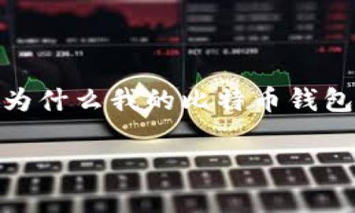 比特币钱包被转入钱，这不仅是你期待的结果，还是你可能一直在思考的问题。今天，我们就来聊一聊这件事。你是否在想“为什么我的比特币钱包会被转入钱？”或者“这种情况正常吗？”接下来，我们将深入探讨关于比特币钱包被转入钱的一切，揭示到底是怎么一回事。

比特币钱包被转入钱，是什么原因导致的？