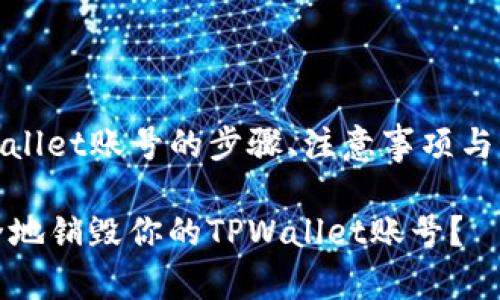 销毁tpwallet账号的步骤、注意事项与常见问题

如何安全地销毁你的TPWallet账号？