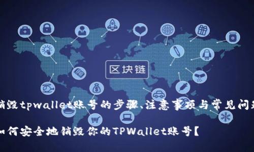 销毁tpwallet账号的步骤、注意事项与常见问题

如何安全地销毁你的TPWallet账号？