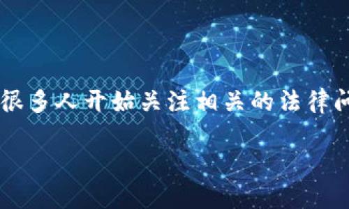 虚拟币能立案吗是一个当下十分热门且引人关注的话题。随着数字货币的迅速发展和普及，很多人开始关注相关的法律问题和维权手段。那么，虚拟币在法律上能否被立案？我们接下来就来深入探讨一下这个话题。

虚拟币能立案吗？探讨与分析