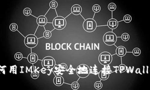 如何用IMKey安全地连接TPWallet？