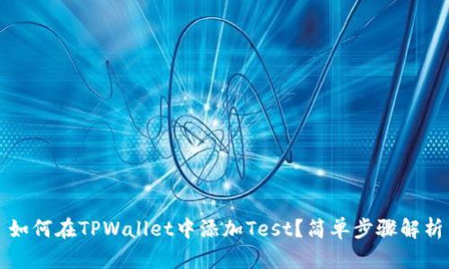 如何在TPWallet中添加Test？简单步骤解析