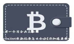 思考一个符合大众和的tpwallet收款记录怎么会少？