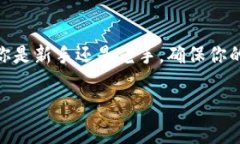 比太钱包备份是一个非常重要的话题，特别是对