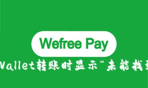 为什么TPWallet转账时显示“未能找到主机名”？