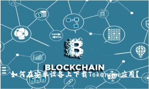 如何在安卓设备上下载Token.im应用？