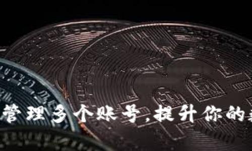 如何在TPWallet上管理多个账号，提升你的数字资产管理效率？