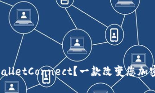 如何下载和使用WalletConnect？一款改变您加密交易体验的工具！