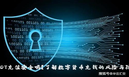 USDT充值安全吗？了解数字货币充钱的风险与防范