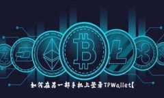 如何在另一部手机上登录TPWallet？