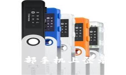 如何在另一部手机上登录TPWallet？