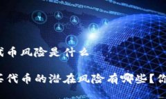 tpwallet买代币风险是什么tpwallet购买代币的潜在风