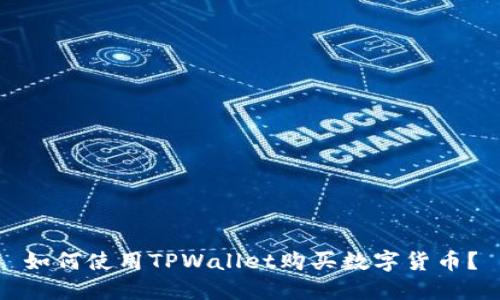 如何使用TPWallet购买数字货币？