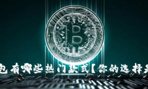 BTS钱包有哪些热门款式？你的选择是什么？