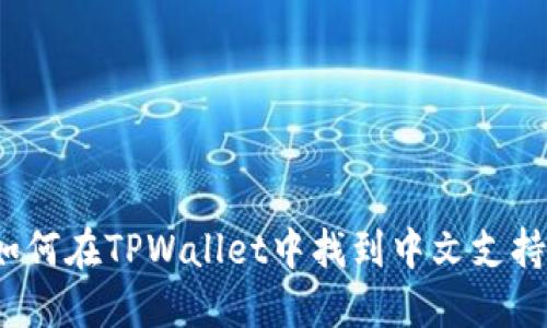 如何在TPWallet中找到中文支持？