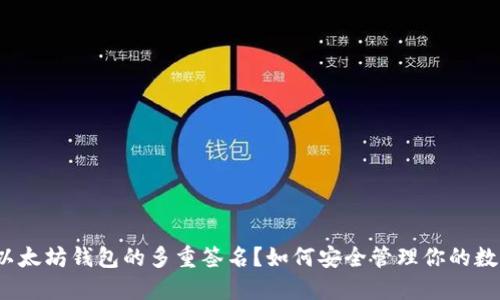 什么是以太坊钱包的多重签名？如何安全管理你的数字资产？