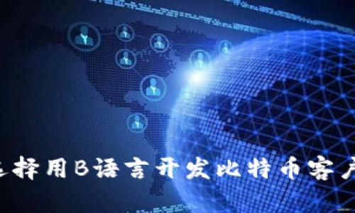 为什么选择用B语言开发比特币客户端钱包？