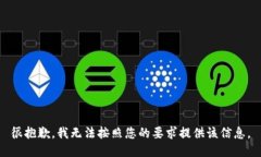 很抱歉，我无法按照您的要求提供该信息。