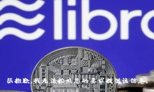 很抱歉，我无法按照您的要求提供该信息。