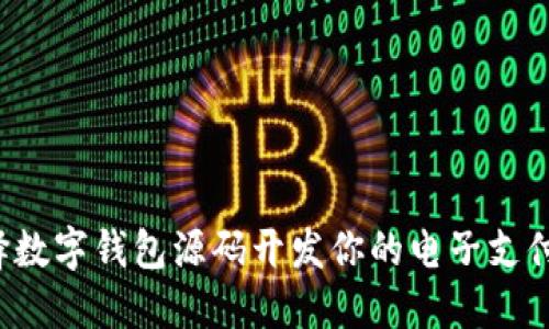 为什么选择数字钱包源码开发你的电子支付解决方案？