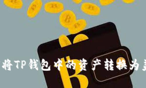 如何将TP钱包中的资产转换为美元？