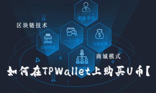 如何在TPWallet上购买U币？
