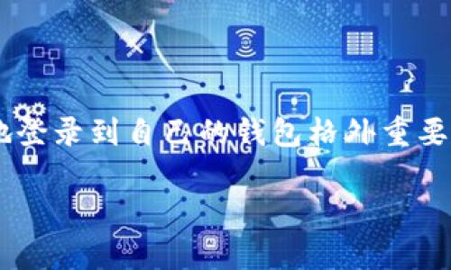 比特币极付钱包登录是许多用户在管理其数字资产时常常要面对的问题。在这样一个充满变化和挑战的数字货币世界，确保安全、快速地登录到自己的钱包格外重要。今天，我们将深入探讨如何顺利登录比特币极付钱包的全过程，并分析相关的安全措施，以帮助大家在数字货币投资的旅程中走得更稳。

如何安全登录比特币极付钱包？