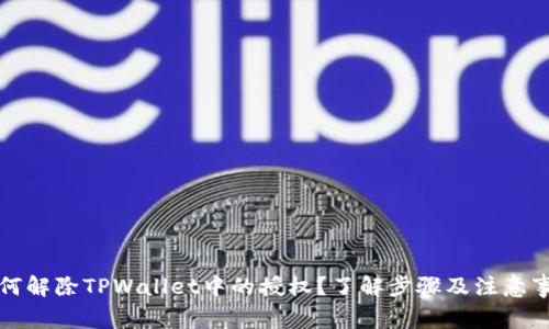 如何解除TPWallet中的授权？了解步骤及注意事项