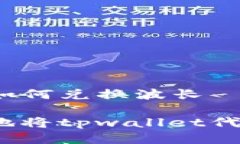 tpwallet代币如何兑换波长如何快速便捷地将tpwal