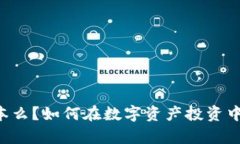 TPWallet会亏本么？如何在数字资产投资中有效规避