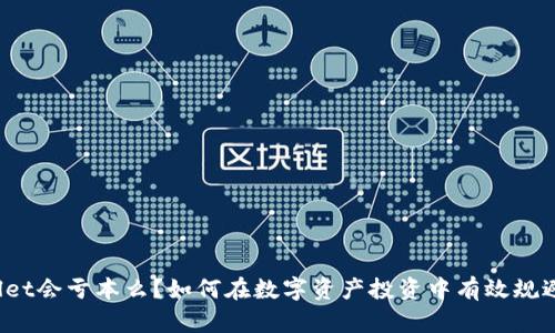 TPWallet会亏本么？如何在数字资产投资中有效规避风险？