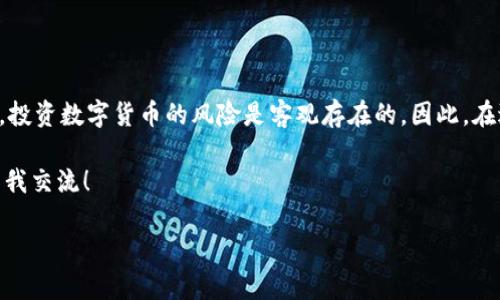 TP钱包是一款广受用户欢迎的数字资产管理工具，而将其资产提取到银行卡的过程也备受关注。那么，如何将TP钱包里的数字货币提取到银行卡呢？这涉及到一些操作步骤和注意事项。接下来，我将为大家详细介绍这个过程，帮助你更好地理解如何安全、顺利地进行这项操作。

第一步：确认你拥有的数字货币

在开始提取前，首先要确认你在TP钱包中拥有的数字资产类型。TP钱包支持多种数字货币，比如比特币、以太坊等。但并不是所有的数字资产都能直接转账到银行卡，因此了解自己的资产类型是第一步。

第二步：选择合适的交易所

要将TP钱包里的数字货币转到银行卡，通常需要通过一个交换平台。你需要选择一个支持提币到银行卡的交易所。一些比较常见的交易所包括币安、火币、OKEx等。在选择时，要关注交易所的信誉和手续费。

第三步：开户与身份验证

在你选择的交易所完成注册后，接下来通常需要进行身份验证。这一过程是为了遵守相关法律法规，也能增强账户的安全性。请准备好身份证明文件，如身份证或驾驶证，并按照平台的要求进行上传。

第四步：将数字货币转入交易所

身份验证完成后，接下来的步骤是将TP钱包中的数字货币转移到选定的交易所。这通常涉及以下操作：

ul
  li在交易所找到“充值”或“存入”功能。/li
  li选择你要转入的数字货币，并生成收款地址。/li
  li在TP钱包中选择“转出”或“提现”，输入生成的收款地址及转账金额。/li
  li确认交易信息无误后，提交转账请求。/li
/ul

需要注意的是，转账过程中可能会产生一定的网络手续费，具体费用则因币种及网络状态而异。

第五步：出售数字货币

一旦你的数字货币成功转入交易所，下一步就是通过交易所将其出售。你只需选择“交易”选项，找到你刚刚存入的数字资产，并选择出售。这里有两种方式：

ul
  li市价单：以当前市场价格尽快成交。/li
  li限价单：设置你希望出售的价格，如果市场价格达到，便会成交。/li
/ul

完成出售后，你的法币（如人民币）会在交易所的账户中显示。

第六步：提取到银行卡

当你的法币进入交易所账户后，最后的步骤是将其提取到自己的银行卡。具体操作上，你只需：

ul
  li进入交易所的“提现”页面。/li
  li选择提现到银行卡的选项，并填写银行卡相关信息。/li
  li输入提现金额，并确认所有信息无误后提交请求。/li
/ul

提现申请提交后，需要等待平台的处理。这个过程可能会花费一些时间，通常在数小时到数天不等，具体取决于所选平台及其处理速度。

注意事项与安全提示

在整个提币过程中，有几个安全事项是很重要的：
ul
  li始终保持警惕：网络安全是重中之重，确保你的账户启用了两步验证，避免不必要的损失。/li
  li确认地址正确性：在转账时，再三确认收款地址，以避免因输错地址而丢失资产。/li
  li手续费了解：提前了解不同步骤中所产生的手续费，以免由于各种费用导致预期中的资金不足。/li
  li留意交易所政策：不同平台的提现时间和手续费可能不同，要选择适合自己的交易所。/li
/ul

总结

将TP钱包中的数字资产转移到银行卡，并不是一个复杂的过程，只要按照上述步骤进行，大家都可以顺利操作。然而，投资数字货币的风险是客观存在的，因此，在进行任何操作前，请务必做好充分的研究，确保自己的资产安全。

希望这篇文章能帮助你更好地理解如何将TP钱包中的数字货币提取到银行卡。如果你还有其他问题，也欢迎随时与我交流！

如何将TP钱包中的数字货币提取到银行卡？