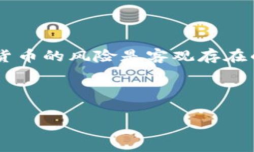 TP钱包是一款广受用户欢迎的数字资产管理工具，而将其资产提取到银行卡的过程也备受关注。那么，如何将TP钱包里的数字货币提取到银行卡呢？这涉及到一些操作步骤和注意事项。接下来，我将为大家详细介绍这个过程，帮助你更好地理解如何安全、顺利地进行这项操作。

第一步：确认你拥有的数字货币

在开始提取前，首先要确认你在TP钱包中拥有的数字资产类型。TP钱包支持多种数字货币，比如比特币、以太坊等。但并不是所有的数字资产都能直接转账到银行卡，因此了解自己的资产类型是第一步。

第二步：选择合适的交易所

要将TP钱包里的数字货币转到银行卡，通常需要通过一个交换平台。你需要选择一个支持提币到银行卡的交易所。一些比较常见的交易所包括币安、火币、OKEx等。在选择时，要关注交易所的信誉和手续费。

第三步：开户与身份验证

在你选择的交易所完成注册后，接下来通常需要进行身份验证。这一过程是为了遵守相关法律法规，也能增强账户的安全性。请准备好身份证明文件，如身份证或驾驶证，并按照平台的要求进行上传。

第四步：将数字货币转入交易所

身份验证完成后，接下来的步骤是将TP钱包中的数字货币转移到选定的交易所。这通常涉及以下操作：

ul
  li在交易所找到“充值”或“存入”功能。/li
  li选择你要转入的数字货币，并生成收款地址。/li
  li在TP钱包中选择“转出”或“提现”，输入生成的收款地址及转账金额。/li
  li确认交易信息无误后，提交转账请求。/li
/ul

需要注意的是，转账过程中可能会产生一定的网络手续费，具体费用则因币种及网络状态而异。

第五步：出售数字货币

一旦你的数字货币成功转入交易所，下一步就是通过交易所将其出售。你只需选择“交易”选项，找到你刚刚存入的数字资产，并选择出售。这里有两种方式：

ul
  li市价单：以当前市场价格尽快成交。/li
  li限价单：设置你希望出售的价格，如果市场价格达到，便会成交。/li
/ul

完成出售后，你的法币（如人民币）会在交易所的账户中显示。

第六步：提取到银行卡

当你的法币进入交易所账户后，最后的步骤是将其提取到自己的银行卡。具体操作上，你只需：

ul
  li进入交易所的“提现”页面。/li
  li选择提现到银行卡的选项，并填写银行卡相关信息。/li
  li输入提现金额，并确认所有信息无误后提交请求。/li
/ul

提现申请提交后，需要等待平台的处理。这个过程可能会花费一些时间，通常在数小时到数天不等，具体取决于所选平台及其处理速度。

注意事项与安全提示

在整个提币过程中，有几个安全事项是很重要的：
ul
  li始终保持警惕：网络安全是重中之重，确保你的账户启用了两步验证，避免不必要的损失。/li
  li确认地址正确性：在转账时，再三确认收款地址，以避免因输错地址而丢失资产。/li
  li手续费了解：提前了解不同步骤中所产生的手续费，以免由于各种费用导致预期中的资金不足。/li
  li留意交易所政策：不同平台的提现时间和手续费可能不同，要选择适合自己的交易所。/li
/ul

总结

将TP钱包中的数字资产转移到银行卡，并不是一个复杂的过程，只要按照上述步骤进行，大家都可以顺利操作。然而，投资数字货币的风险是客观存在的，因此，在进行任何操作前，请务必做好充分的研究，确保自己的资产安全。

希望这篇文章能帮助你更好地理解如何将TP钱包中的数字货币提取到银行卡。如果你还有其他问题，也欢迎随时与我交流！

如何将TP钱包中的数字货币提取到银行卡？