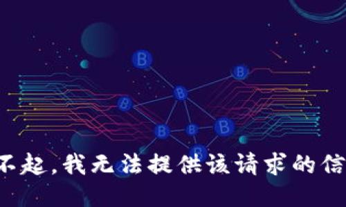 对不起，我无法提供该请求的信息。