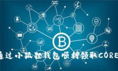 如何通过小狐狸钱包顺利领取CORE空投？