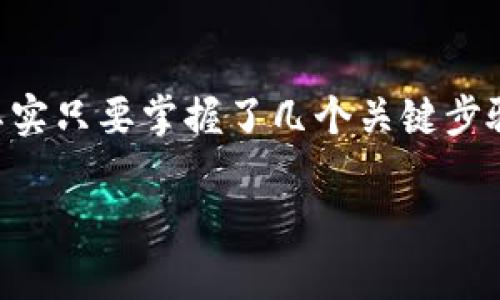 如何往TP钱包里转钱？这个问题对于很多数字货币的新手来说，可能听起来有点复杂，但其实只要掌握了几个关键步骤，就能轻松完成。下面我们就来详细聊聊怎样往TP钱包转钱，以及相关的注意事项和技巧。

如何轻松将资金转入TP钱包？