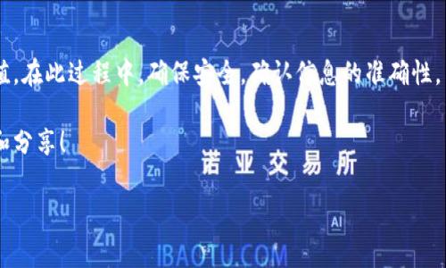 波宝钱包充值地址是许多用户关心的话题之一，很多人希望了解如何在波宝钱包中进行充值，正确的充值地址以及相关的注意事项。为了帮助大家更好地使用波宝钱包，下面将详细介绍这个话题。

什么是波宝钱包？

波宝钱包是一款数字货币钱包，支持多种主流数字货币的存储与交易。它的设计旨在为用户提供便捷、安全的数字资产管理服务。使用波宝钱包，用户可以随时随地进行交易，查看资产情况，同时也能进行充值和提币操作。

波宝钱包的充值方式

在谈到波宝钱包充值地址之前，我们先来了解一下波宝钱包的充值方式。目前，波宝钱包支持多种充值选项，如：

ul
    li银行转账：用户可以通过绑定的银行账户进行充值。/li
    li第三方支付平台：像支付宝、微信等平常使用的支付方式也可以用来充值。/li
    li数字货币转账：用户直接从其他数字货币钱包转入相应的数字货币。/li
/ul

不同的充值方式会有不同的特点，选择适合自己的方式能够提高使用体验。

如何找到波宝钱包的充值地址？

首先，用户需要打开波宝钱包的应用程序，进入钱包主界面。一般来说，充值地址会在“充值”或“资产管理”的选项下找到。具体步骤如下：

ol
    li登录波宝钱包，确保账户安全。/li
    li找到“资产”或者“钱包”选项。/li
    li在里面选择“充值”选项。/li
    li根据不同的虚拟货币选择需要充值的资产类型。/li
    li系统会自动生成一个充值地址，用户可以进行复制。/li
/ol

需要注意的是，不同类型的数字货币会有不同的充值地址，用户在充值时要仔细确认自己选择的货币类型，以防出现转账错误。

波宝钱包充值的详细步骤

在获得充值地址后，用户可以进行实际的充值操作。下面是更为详细的充值步骤：

如果你是用数字货币进行转账：

ol
    li复制波宝钱包生成的充值地址。/li
    li打开你的其他数字货币钱包，如接口币圈、火币等。进入到转币/提现选项。/li
    li粘贴波宝钱包的充值地址，并输入要转账的数量。/li
    li确认信息无误后，执行转账操作。/li
/ol

若选择银行转账或第三方支付平台充值，通常会有相关的指引提供给用户，请根据这些指引完成操作即可。

注意事项

在进行波宝钱包充值时，有几个需要特别注意的地方：

ul
    li**确保充值金额符合要求**：各类充值方式对最低和最高额度通常有一定限制，请提前了解。/li
    li**确认输入信息的准确性**：充值地址一旦出错，资产将无法找回。确保每一个字母和数字的准确性。/li
    li**安全第一**：始终使用安全的网络环境进行充值，避免在公共Wi-Fi下操作。/li
    li**保存好转账单据**：无论是数字货币转账还是银行转账，建议保存好相关的转账快照，以备日后查询。/li
/ul

充值后的确认

完成充值操作后，用户应当对到账情况进行确认。对于数字货币的充值，通常需要等待一段时间，因区块链的确认速度而有所不同。

在波宝钱包中，用户可以通过资产管理界面查看充值记录和余额变化。如果充值异常未到账，建议及时联系波宝钱包客服，提供转账单据，以便进行后续的跟进。

小贴士

为了让大家在使用波宝钱包时更加顺畅，特意准备了以下小贴士：

ul
    li**定期更新钱包程序**：确保使用的是最新版本，这样新功能和安全性都能得到保障。/li
    li**参与社区活动**：波宝钱包不时会举行一些活动，通过参与可获得额外的奖励。/li
    li**学习和适应新方法**：数字资产领域更新换代较快，多了解最新的知识，才能更好地利用钱包功能。/li
/ul

总结

掌握了波宝钱包充值地址的获取方法和相关的操作流程后，你应该能够自如地进行充值。在此过程中，确保安全，确认信息的准确性，并时刻保持警惕。希望大家都能在波宝钱包中享有安全和顺畅使用的体验！

如果还想了解更多关于波宝钱包或其他数字货币钱包的信息，请随时关注我们的更新和分享！

波宝钱包, 充值地址, 数字货币, 钱包使用, 充值方式/guanjianci