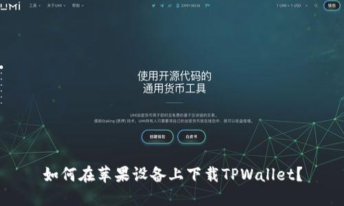 如何在苹果设备上下载TPWallet？