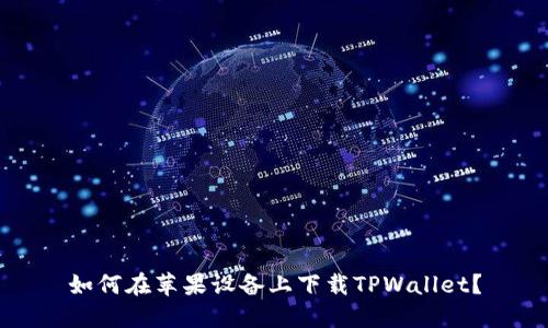 如何在苹果设备上下载TPWallet？
