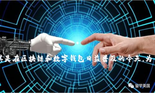 tpwallet是独立的吗？这个问题引发了不少用户的兴趣，尤其是在区块链和数字钱包日益普及的今天。为了更深入地探讨这一问题，下面将会从多个角度为大家解析。

tpwallet究竟是独立钱包还是依赖于其他平台？