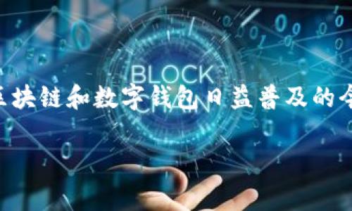 tpwallet是独立的吗？这个问题引发了不少用户的兴趣，尤其是在区块链和数字钱包日益普及的今天。为了更深入地探讨这一问题，下面将会从多个角度为大家解析。

tpwallet究竟是独立钱包还是依赖于其他平台？